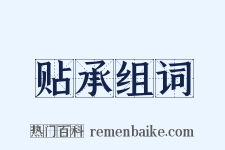 贴承组词是什么意思的图片